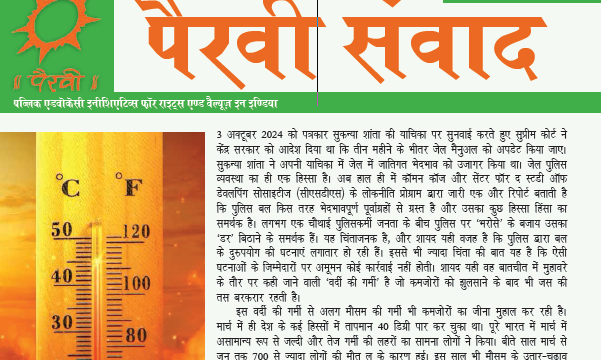 पैरवी संवाद, अप्रैल 2025