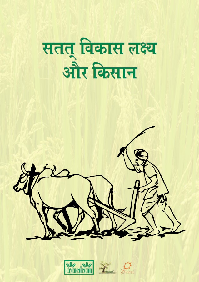 सतत विकास लक्ष्य और किसान