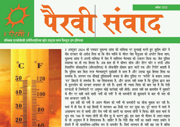 पैरवी संवाद, अप्रैल 2025